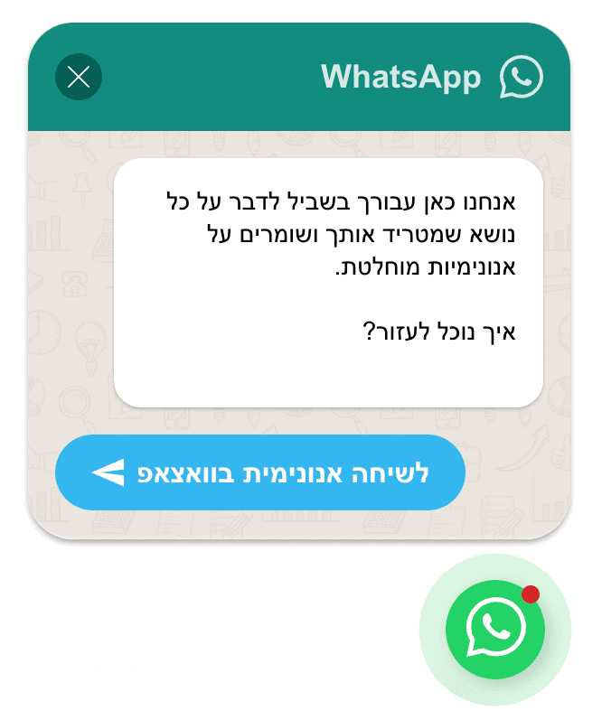 חבר אנונימי - בועת וואצאפ